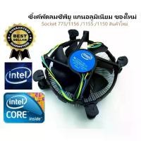 ราคา COD ซิงค์พัดลมระบายความร้อน ซีพียู ฐานอะลูมิเนียม Intel socket 1155 1156 1150 1151ของใหม่TikTok (1731943203111012072)