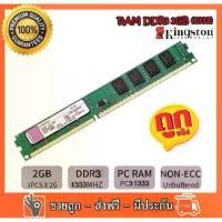 ราคา ✅ RAM DDR3 2 GB 1333 PC3-10600 MHz Kingston non-ECC 16 ชิป สำหรับ PC ใส่ได้ทั้งบอด intel และ amd แรมมือสอง (1731611244766790891)