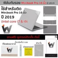 ราคา ฟิล์มกันรอย ใช้สำหรับ Macbook Pro16 นิ้ว / Pro16 ปี 2019 รุ่น intel core i7 & i9 / MacbookPro16 2019 / Model A2141 (1729575671861250893)