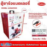 ราคา COD PUMA ตู้ชาร์จแบตเตอรี่ 24V 30A รุ่น LHI241530 เครื่องชาร์จแบตเตอรี่ ทรงสูง รับประกัน1ปีเต็ม (1731285635692397904)