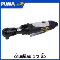 ราคา PUMA ด้ามฟรีลม 1/2 นิ้ว (4 หุน) รุ่น AT-5159X ( Air Ratchet Wrench ) ด้ามขันฟรี ด้ามฟรี ด้ามขัน กอกแกก (1729759137921730865)