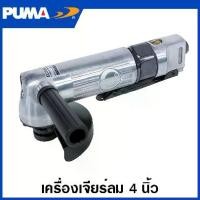 ราคา PUMA เครื่องเจียร์ลม 4 นิ้ว รุ่น AT-7036X ( Air Grinder ) หินเจียร์ ลูกหมู เครื่องเจีย เครื่องตัด (1729759210220063025)