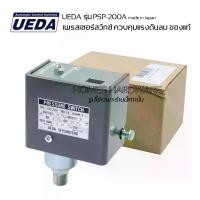 ราคา เพรสเชอร์สวิทซ์ ควบคุมแรงดันลม ของแท้ UEDA รุ่น PSP-200A made in Japan เพรสเชอร์สวิทซ์ปั๊มลม PUMA ใช้กับปั๊มลมขนาด 5 แรงม้า ถึง 15 แรงม้า (1729705837674793777)