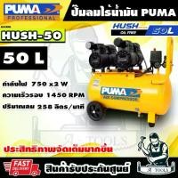 ราคา PUMA ปั๊มลม ออยฟรี 50ลิตร รุ่น HUSH50 ปั๊มลมไร้น้ำมัน มอเตอร์ 750W x2 มอเตอร์ทองแดงแท้100% **ส่งเร็ว ของแท้100%** (1730229150362405091)