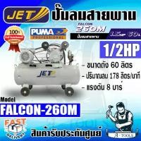 ราคา JETT BY PUMA ปั๊มลม สายพาน รุ่น FALCON-260M 1/2HP ถัง 60 ลิตร มอเตอร์ 1.5HP แรงดัน8บาร์ รับประกัน6เดือน **ส่งเร็ว ของแท้100%** (1730221779528157411)