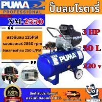 ราคา PUMA ปั๊มลม โรตารี่ พูม่า รุ่น XM-2550 3HP ถังลม 50ลิตร รับประกัน 1ปี XM2550 **ส่งเร็ว ของแท้100%** (1731034721820444899)