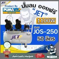 ราคา JET BY PUMA ปั๊มลม ออยฟรี 50ลิตร รุ่น JOS-250 1100วัตต์ 2มอเตอร์ OIL FREE เสียงเงียบ ไม่ใช้น้ำมัน **ส่งเร็ว ของแท้100%** (1729706453839153379)