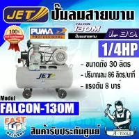 ราคา JETT BY PUMA ปั๊มลม สายพาน 30ลิตร รุ่น FALCON-130M ขนาด1/4HP มอเตอร์1แรง แรงดัน8บาร์ รับประกัน6เดือน *ส่งเร็ว ของแท้100% (1730221568081889507)