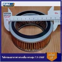 ราคา [ราคาถูก]️ ไส้กรองอากาศ ทรงเตี้ย PUMA 7.5-15HP ไส้กรองปั๊มลม อะไหล่ปั๊มลม (1732336930688043842)
