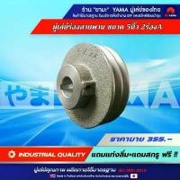 ราคา COD มู่เล่ย์ 5นิ้ว 2ร่องA (YAMA) พู่เล่ย์รถไถเดินตาม ปั๊มน้ำ หอยโข่ง รถอีแต๋น เครื่องสีข้าว ปั๊มลมPUMA (1732112481406454085)