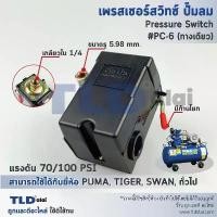 ราคา สวิทซ์ปั๊มลม, เพรชเชอร์สวิทซ์ปั๊มลม PC-6 70-100PSI (ชนิดหัวต่อ1ทาง เกลียว 1/4", 2หุน) ใช้กับปั๊มลม PUMA, SWAN, TIGER ... (1732210290508400450)