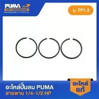 ราคา PUMA แหวนลูกสูบ PUMA 1/4-1/2 HP PP1-PP2 อะไหล่ปั๊มลมสายพาน รุ่น PP-1,PP-2 มีบริการเก็บปลายทาง (1731451650759034102)