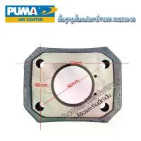 ราคา อะไหล่ปั๊มลมpuma เสื้อสูบ เสื้อลูกสูบ เสื้อสูบปั๊มลมรอบจัด ปั๊มลมโรตารี่ PUMA รุ่น XM2525, 2540, 2550 อะไหล่เสื้อสูบแท้จากบริษัทธีรวัฒน์พูม่า ปั๊มเติม ลม (1729637210129861425)