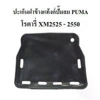 ราคา COD ปะเก็นฝาข้างแท้งค์ ปั๊มลมโรตารี่ PUMA รุ่น XM2525 - XM2550 อะไหล่ปั๊มลม (1731655502405928831)