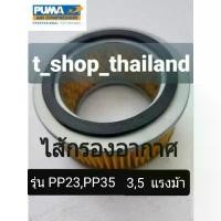 ราคา ไส้กรองอากาศ ปั๊มลม Puma แบบสายพาน PP23-PP35 (3 แรงม้าถึง 5 แรงม้า) จัดส่งฟรี กทม (1732054859491607733)