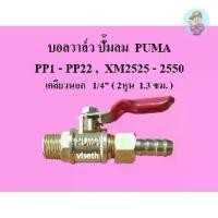 ราคา ⚙️ บอลวาล์ว ก๊อกลม วาล์วเปิด-ปิด อะไหล่ปั๊มลมPUMA รุ่น XM2525-2550 , PP1-PP22 (1731938107025688722)