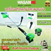 ราคา WASABI BY PUMA เครื่องตัดหญ้า 4จังหวะ รุ่น WAB-GX435 1.5HP รับประกัน 6เดือน **ส่งเร็ว ของแท้100%** (1730646943359797475)