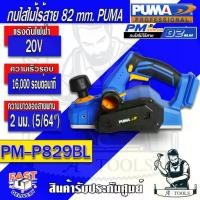 ราคา PUMA กบไสไม้ ไร้สาย พูม่า รุ่น PM-P829BL (ตัวเปล่า) มอเตอร์Brushless 82mm. กบไฟฟ้า เครื่องไสไม้ รับประกัน1ปี **ส่งเร็ว ของแท้100%** (1729744047756642531)