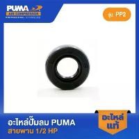 ราคา PUMA ซิลเพลาข้อเหวี่ยง PUMA 1/2 HP#20-40-10 อะไหล่ปั๊มลมสายพาน รุ่น PP-2,PP-2P จัดส่งฟรี กทม (1731417164966561477)
