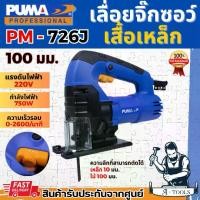 ราคา PUMA เลื่อยจิ๊กซอว์ พูม่า รุ่น PM-726J 100มม. 750วัตต์ เสื้อเหล็ก จิ๊กซอ ตัดไม้ เหล็ก พลาสติก เลื่อยฉลุ PM726 รับประกัน1ปี **ส่งเร็ว ของแท้100%** (1729744061132212451)