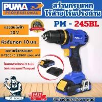 ราคา PUMA สว่านกระแทก ไร้สาย 20V พูม่า รุ่น PM-245BL ไร้แปรงถ่าน หัวจับดอก10มิล พร้อมแท่นชาร์จ+แบตเตอรี่1ก้อน รับประกัน1ปี **ส่งเร็ว ของแท้100%** (1729699402863708387)