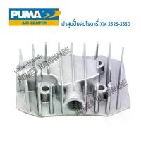 ราคา อะไหล่ปั๊มลมPUMA (แท้) ฝาสูบปั๊มลมโรตารี่ PUMA รุ่น XM 2525-2550 โครงฝาสูบมิเนียบแท้จากPuma บริษัทธีรวัฒน์ เครื่องอัดลม อะไหล่ปั๊มลมโรตารี่รอบจัด ปั๊มเติม ลม (1729637210418809649)