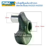 ราคา อะไหล่ปั๊มลมโรตารี่ PUMA ข้อเหวี่ยงปั๊มลม เพลาข้อเหวี่ยง PUMA 3HP รุ่น XM2525 - XM2550 (1729953683423267633)