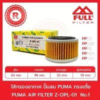 ราคา กรองอากาศ ปั๊มลม PUMA ทรงเตี้ย Z-OPL-01 PUMP AIR FILTER PP23 / PP23P / PP35 / PP35A / PP35P จัดส่งฟรี กทม (1731363844200957249)