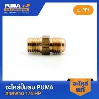 ราคา PUMA นิเปิ้ลหัวแฟร์ 1/4" ของฝาสูบ 1/4 HP อะไหล่ปั๊มลมสายพาน รุ่น PP1 (1731227406583564420)