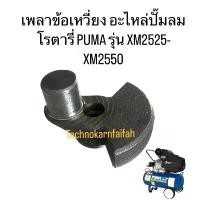 ราคา เพลาข้อเหวี่ยง อะไหล่ปั๊มลมโรตารี่ PUMA รุ่น XM2525-XM2550 (1731210206148920340)