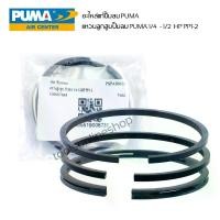 ราคา อะไหล่ปั๊มลม แหวนลูกสูบแท้ ปั๊มลม PUMA (พูม่า) 1/4hp -1/2hp อะไหล่ปั๊มลมสายพาน อะไหล่แท้จาก PUMA บ.ธีรวัฒน์เครื่องลม (1732008681144617777)