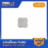 ราคา PUMA แผ่นวาล์วไอดี-ไอเสีย PUMA 1/4-1/2 HP PP1-PP2 อะไหล่ปั๊มลมสายพาน รุ่น PP-1,PP-2 (1731752592174056887)