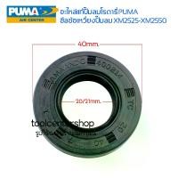 ราคา อะไหล่แท้ปั๊มลมโรตารี่ PUMA ซีลเพลาข้อเหวี่ยง สำหรับปั๊มลมรอบจัด PUMA 3HP รุ่น XM2525 - XM2550 ซีลข้อเหวี่ยงปั๊มลม (1729953696828263217)