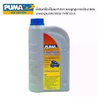 ราคา น้ำมันเครื่องปั๊มลม PUMA แบบลูกสูบ กระป๋อง 1ลิตร มาตราฐาน DIN 51506 TYPE VD-6 ใช้ได้กับปั๊มลมสายพานทุกยี่ห้อ น้ำมันปั๊มลม (1731949023553882764)