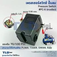 ราคา [COD] สวิทซ์ปั๊มลม, เพรชเชอร์สวิทซ์ปั๊มลม PC-6 70-100PSI (ชนิดหัวต่อ1ทาง เกลียว 1/4", 2หุน) ใช้กับปั๊มลม PUMA, SWAN, TIGER 40-70ลิตร (1731925854424827065)