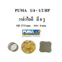 ราคา วาล์วไอดี ปั๊มลม PUMA รุ่น PP-1 , PP-2 ( 1/4 - 1/2 แรงม้า ) คําแนะนําการขายที่ร้อนแรงในเดือนนี้ (1731490361560040674)