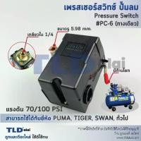ราคา สวิทซ์ปั๊มลม ,เพรชเชอร์สวิทซ์ปั๊มลม PC-6 70-100PSI (ชนิดหัวต่อ1ทาง เกลียว 1/4" ,2หุน) ใช้กับปั๊มลม PUMA ,SWAN ,TIGER ... (1732178733402719777)