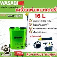 ราคา WASABI BY PUMA เครื่องพ่นยา แบตเตอรี่ รุ่น WAB-16BT -16ลิตร และ WAB-20BT -20ลิตร ถังพ่นแบต แบต12V 8Ah. **ส่งเร็ว ของแท้100%** (1730648109128911075)