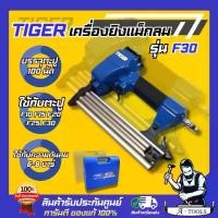 ราคา TIGER BY PUMA เครื่องยิงแม็กลม รุ่น F30 บรรจุตะปูได้100นัด เหมาะสำหรับยิงไม้ ใช้แรงดันลม6-8บาร์ **ส่งเร็ว ของแท้100%** (1730488900654368995)