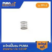 ราคา PUMA สปริงวาล์วไอดี PUMA 1/4-1/2 HP PP1-PP2 อะไหล่ปั๊มลมสายพาน รุ่น PP-1,PP-2 (1732009101106775942)