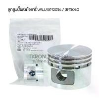 ราคา ลูกสูบ ปั๊มลมโรตารี่ ปั๊มลมรอบจัด VALU รุ่น BM2024 / BM2050 อะไห่ลปั๊มลมแท้แวลู (ใช้แทนลูกสูบปั๊มลมโรตารี่pumaได้) (1731486144646579852)