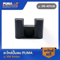 ราคา PUMA กล่องคอนเดนเซอร์ อะไหล่ปั๊มลม รุ่น XM-4070,90 #56 สไตล์การระเบิด (1731834325883061298)
