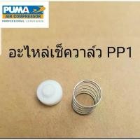 ราคา [COD] อะไหล่เช็ควาล์ว ชุดซ่อมเช็ควาล์ว PUMA PP-1 1/4 แรงม้า อะไหล่ปั๊มลม (1731297096748533287)