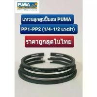 ราคา แหวนลูกสูบ Puma รุ่น PP1-PP-2 (1/4-1/2 แรงม้า) อะไหล่ปั๊มลม คําแนะนําการขายที่ร้อนแรงในเดือนนี้ (1731782627488335572)
