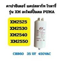 ราคา คาปาซิเตอร์ แคปสตาร์ท โรตารี่ รุ่น XM อะไหล่ปั๊มลม PUMA (1732050598458459156)