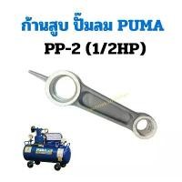 ราคา ก้านสูบ ปั๊มลม PUMA รุ่น PP-1 (1/4แรงม้า) อะไหล่ปั๊มลม (1732050449253565460)