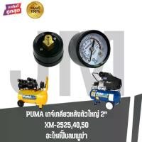 ราคา อะไหล่ปั๊มลม PUMA เกจ์เกลียวหลังตัวเล็ก 1.5 นิ้ว, ตัวใหญ่ 2 นิ้ว รุ่น XM-2525,40,50 (1731686600665826757)