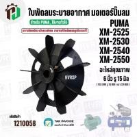 ราคา ใบพัดลมมอเตอร์ปั๊มลม PUMA XM2525 XM2530 XM2540 XM2550 ( 6 นิ้ว รู 15 mm. ) ( พลาสติกเหนียว แข็งแรงพิเศษ สามารถใช้เหล็กถอดลูกปืนถอดได้ ) (1731515141092181839)