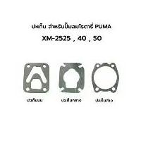 ราคา อะไหล่ ปะเก็น สำหรับปั๊มลมโรตารี่ พูม่า PUMA รุ่น XM-2525, XM-2540, XM-2550 ปะเก็นบน, ปะเก็นกลาง, ปะเก็นล่าง (1731948420769875903)
