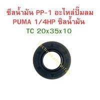 ราคา ซีลน้ำมัน PP-1 อะไหล่ปั๊มลม PUMA 1/4HP ซิลน้ำมัน TC 20x35x10 (1731840652762711060)
